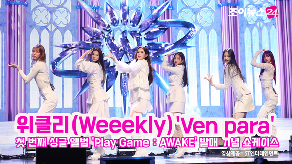 그룹 위클리(Weeekly)가 7일 온라인으로 진행된 첫 번째 싱글 앨범 'Play Game : AWAKE' 발매 기념 쇼케이스에 참석해 멋진 공연을 펼치고 있다. 