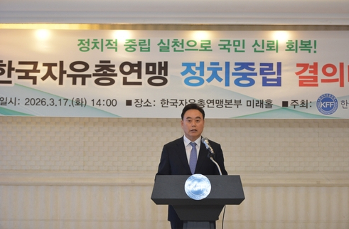 지난 17일 중구 연맹본부에서 개최된 '정치중립 결의대회'에서 대회사를 하고 있는 한국자유총연맹 김상욱 총재 [사진=연합뉴스]