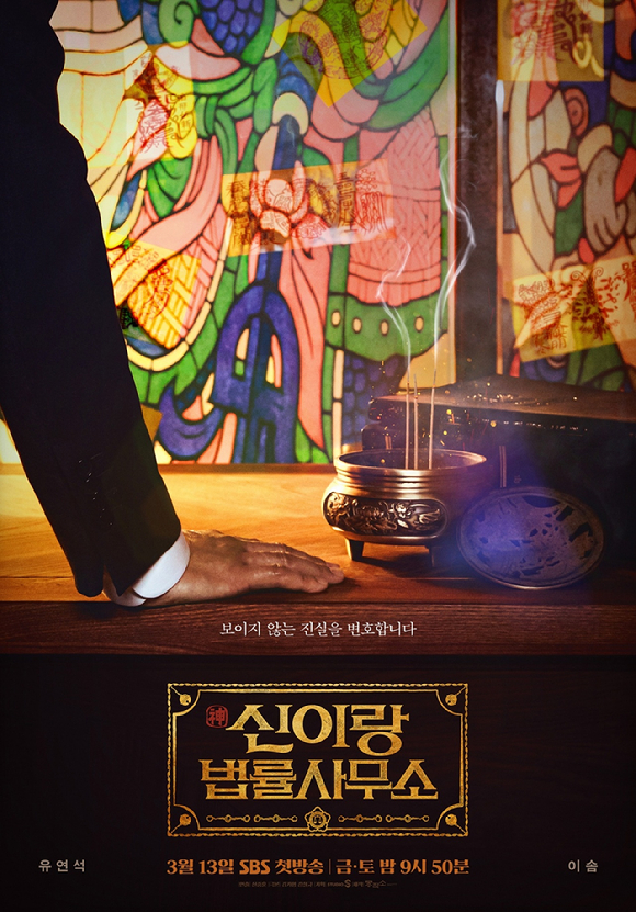'신이랑 법률사무소' 티저 포스터 [사진=SBS]