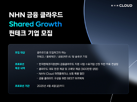 NHN 클라우드는 ‘2025년 금융 클라우드 지원 사업’에 공급 기업으로 5년 연속 참여한다고 13일 밝혔다. [사진=NHN 클라우드]