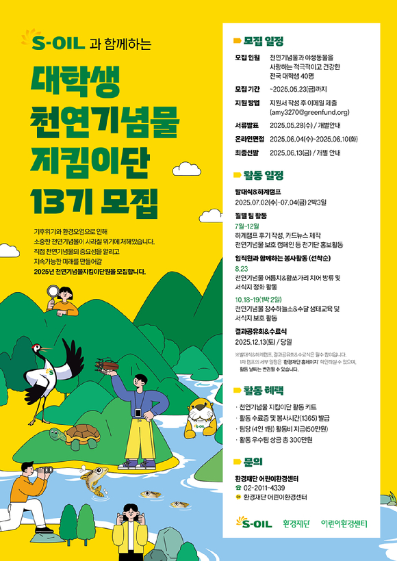'에쓰오일과 함께하는 대학생 천연기념물 지킴이단 모집' 포스터. [사진=에쓰오일]