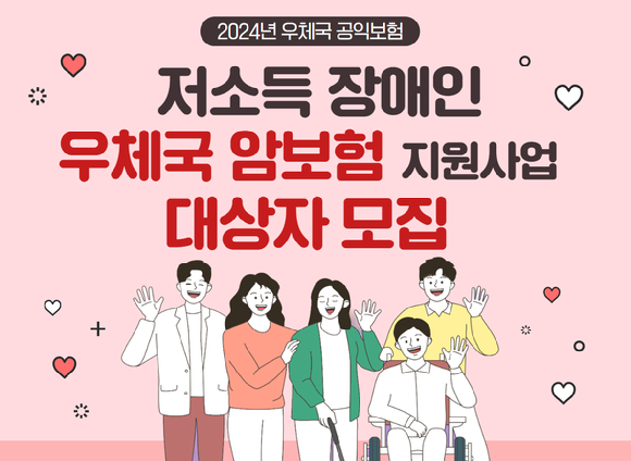 2024년 우체국 공익보험 포스터. [사진=우정사업본부]