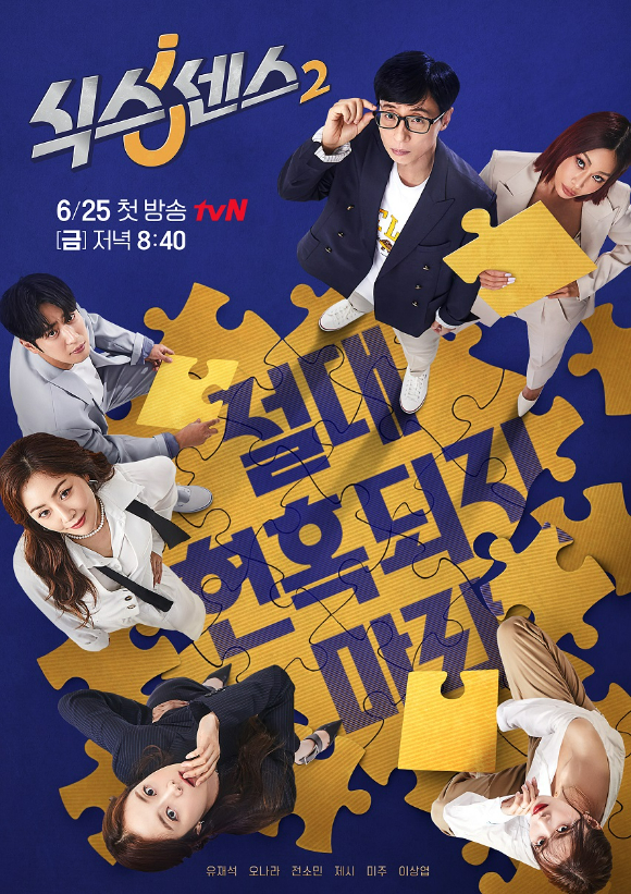 tvN '식스센스2' 메인 포스터  [사진=tvN]