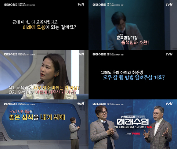 tvN '미래수업'에서 AI 시대 인재의 조건을 파헤쳐본다. [사진=tvN]