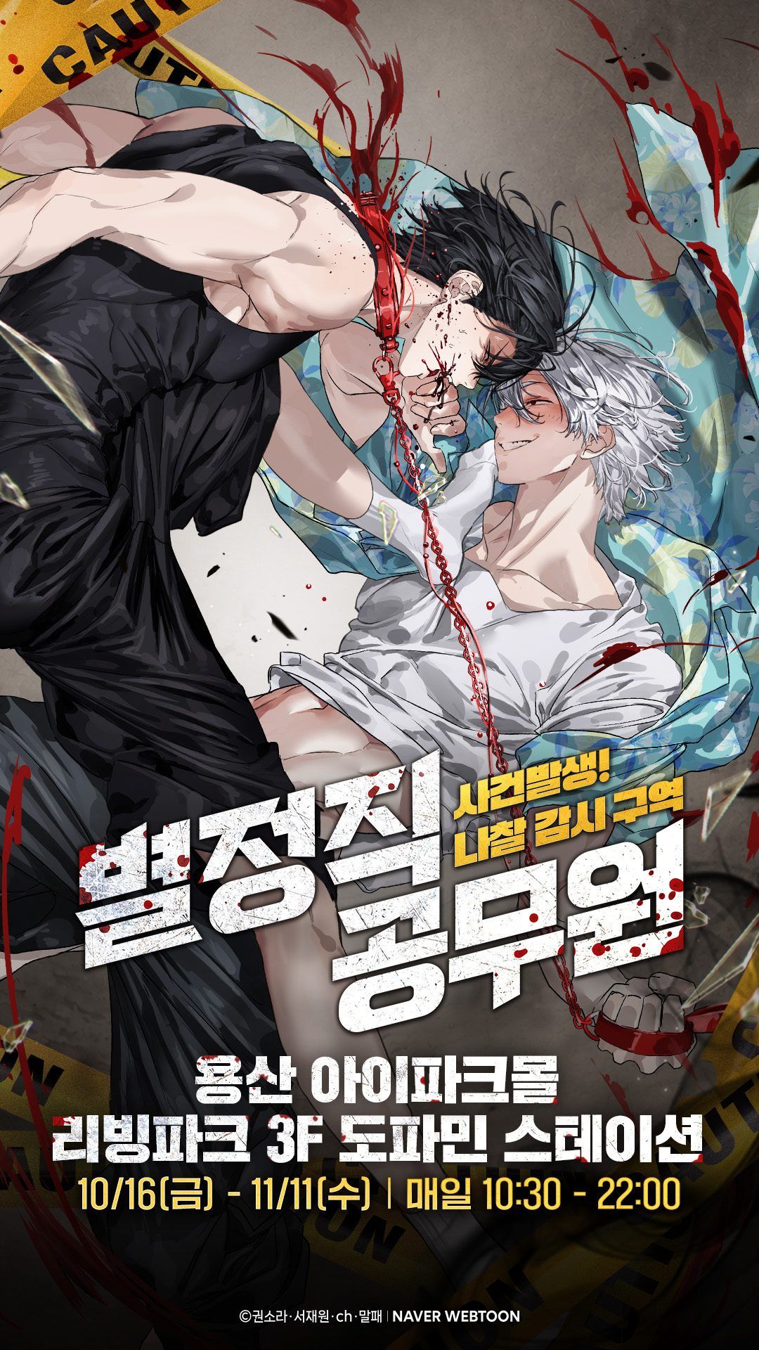 네이버웹툰, 11월 11일까지 서울 용산서 '별정직 공무원' 팝업 스토어