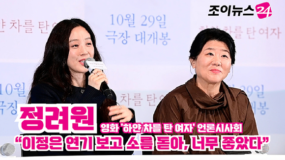 배우 정려원, 이정은이 지난달 27일 오후 서울 CGV 용산아이파크몰점에서 열린 영화 '하얀 차를 탄 여자'(감독 고혜진) 언론시사회에 참석해 소감을 말하고 있다. [사진=정소희 기자]