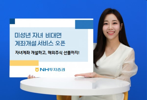 NH투자증권이 미성년자 비대면 계좌개설 서비스를 출시했다. [사진=NH투자증권]