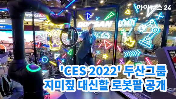 'CES 2022' 관람객이 두산그룹의 자동화·무인 장비를 체험하고 있다.