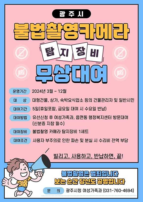 광주시 불법촬영카메라 탐지장비 무상대여 웹 포스터 [사진=광주시]