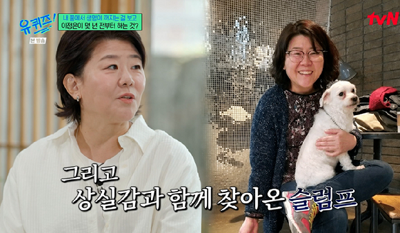 '유퀴즈' 이정은 "지난해 반려견 무지개 다리 건너...상실감과 함께 슬럼프 왔다"