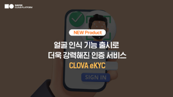 네이버클라우드는 신분증 진위 확인 서비스인 'CLOVA eKYC'에 얼굴 인식 기능 등을 새롭게 도입해 보안 인증 장치를 강화한다. [사진=네이버클라우드]