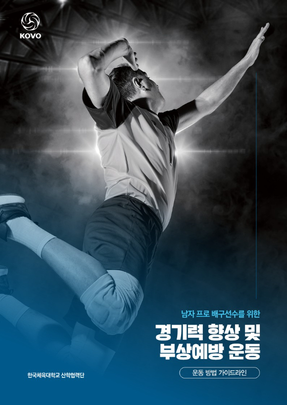 한국배구연맹(KOVO)과 한국체육대학교가 유소년과 남녀 프로 선수들을 위한 부상방지와 경기력 향상 프로그램을 개발·보급한다. [사진=한국배구연맹(KOVO)]