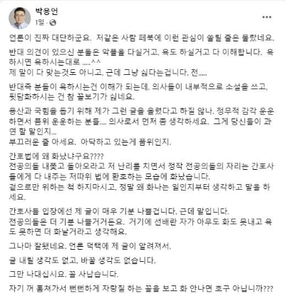 박용언 대한의사협회 부회장이 지난 21일 페이스북에 자신이 간호법 공포에 환영하는 대한간호협회를 비난한 것은 정당하다는 취지의 글을 올렸다. 사진은 페이스북 캡처. [사진=페이스북]