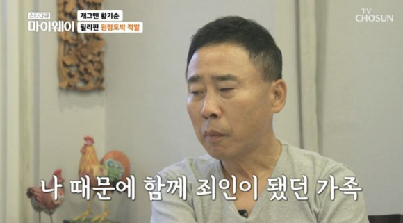 개그맨 황기순이 과거 도박으로 재산을 탕진하고 필리핀에서 노숙하며 살았던 과거를 밝혔다. [사진=TV조선 '스타다큐 마이웨이' 캡처]