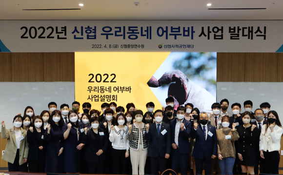 대전 신협중앙연수원에서 개최된 '2022 신협 우리동네 어부바 사업' 발대식 현장. [사진=신협]