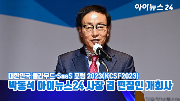 박동석 아이뉴스24 사장 겸 편집인이 지난 14일 서울 영등포구 여의도동 전경련플라자 그랜드볼룸에서 열린 '대한민국 클라우드·SaaS 포럼 2023(KCSF2023)'에서 개회사를 하고 있다. [사진=곽영래 기자]