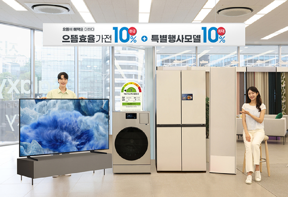 삼성전자는 6일 산업통상자원부에서 시행하는 '으뜸효율 가전제품 환급사업'에 맞춰, 고효율 가전제품을 구매하는 고객에게 추가 혜택을 제공한다고 밝혔다. [사진=삼성전자]