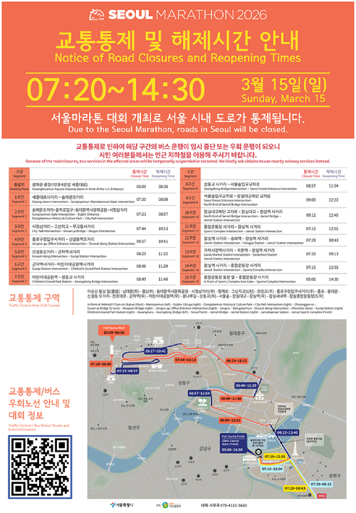 '2026 서울마라톤(Seoul Marathon 2026)' 개최에 따른 교통통제 정보. [사진=서울시]