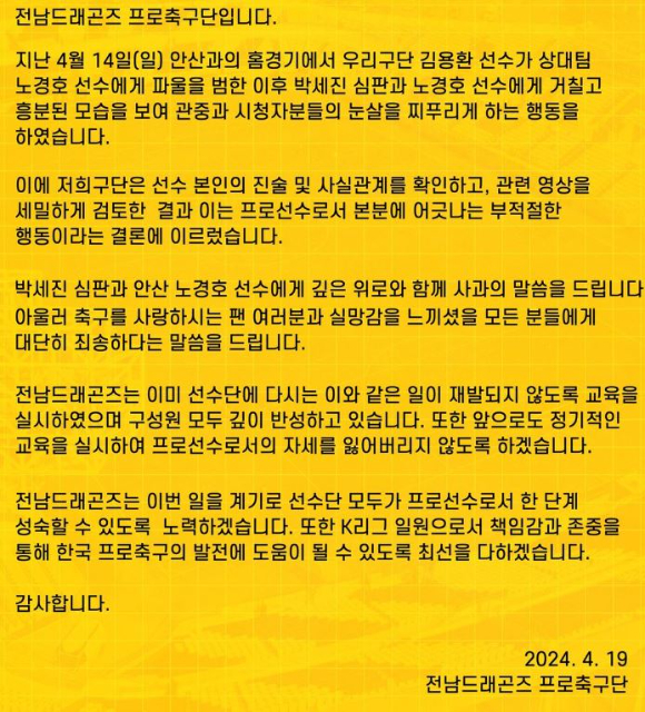 K리그2 전남 드래곤즈가 소속팀 선수 김용환의 최근 거친 항의 행동에 대해 대신 사과했다. [사진=전남드래곤즈]
