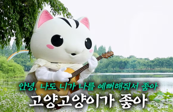 노래를 부르고 있는 고양고양이. [사진=@유튜브 고양특례시 ]