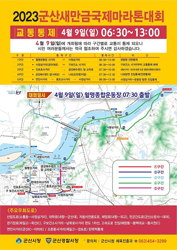 2023군산새만금국제마라톤대회 중 시간과 구간통제 알림 포스터[사진=군산시청]