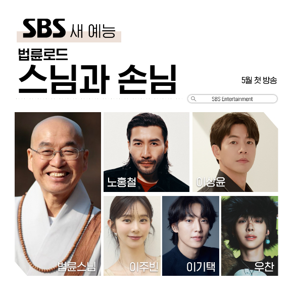 '법륜로드-스님과 손님' 관련 이미지 [사진=SBS]