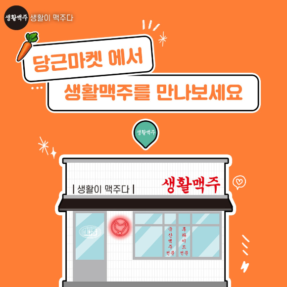 생활맥주의 당근마켓 할인쿠폰 이벤트 이미지 [사진=데일리비어]