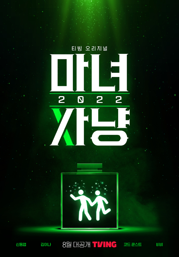 티빙 오리지널 '마녀사냥 2022'가 오는 8월 공개된다. [사진=티빙]