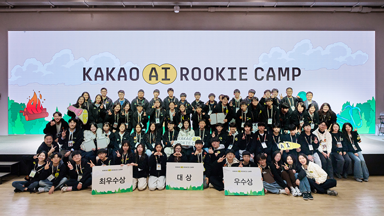 카카오, 미래 인재 육성 위한 'AI 루키 캠프' 1기 성료