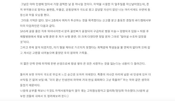 가수 남태현과 함께 필로폰을 투약해 집행유예를 선고받았던 서민재가 마약에 중독됐을 당시의 끔찍했던 상황을 털어놨다. 사진은 서민재가 작성한 글 일부. [사진=서민재 '브런치']