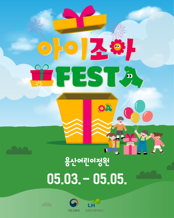 용산 어린이정원 행사 포스터. [사진=LH]