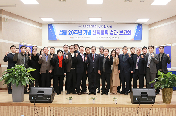 국립군산대 산학협력단 설립 20주년 성과 보고회 [사진=국립군산대 ]