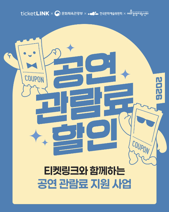 NHN링크, '공연예술 관람료 지원 사업 2차 할인 쿠폰' 발급