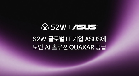 에스투더블유는 대만 IT 기업 &lsquo;에이수스&rsquo;에 기업 및 기관용 보안 AI 솔루션 &lsquo;퀘이사(QUAXAR)&rsquo;를 공급한다 [사진=S2W]