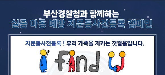 롯데 자이언츠는 부산경찰청과 함께 실종아동 예방 지문등사전등록 캠페인을 실시한다. [사진=롯데 자이언츠]