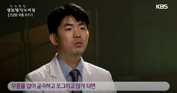 지난 7일 방송된 KBS '생로병사의 비밀'에서는 무릎 건강을 위협하는 일상 속 습관으로 쪼그려 앉기를 꼽았다. [사진=KBS]