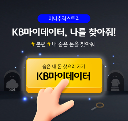 KB국민은행 마이데이터 서비스 시범 시행 관련 이미지 [사진=KB국민은행]