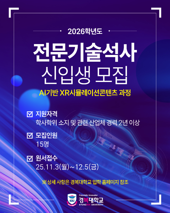 경복대학교 AI기반XR시뮬레이션콘텐츠 전문기술석사 과정 신입생 모집 포스터 [사진=경복대학교]