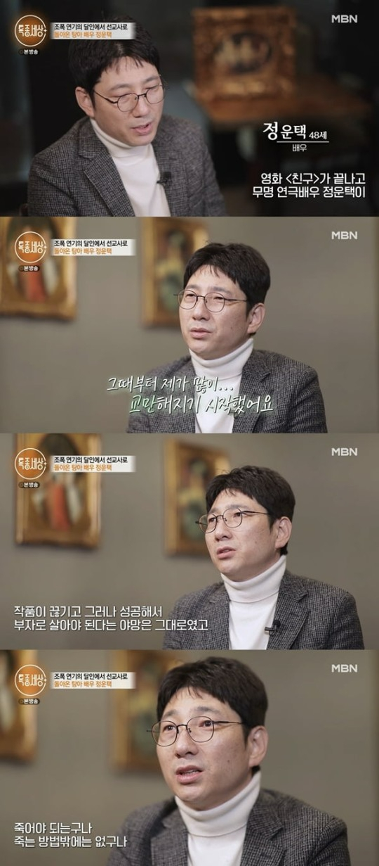 배우 정운택이 '특종세상'에서 근황을 밝혔다.  [사진=MBN]