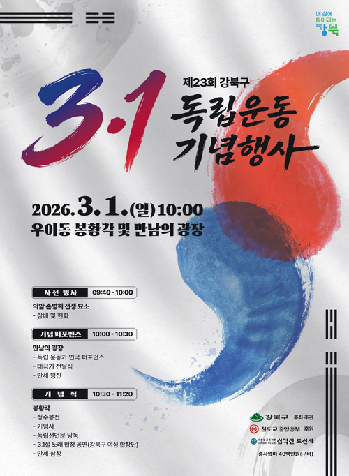 강북구가 3&middot;1독립운동 107주년을 맞아 3월 1일 오전 10시 우이동 만남의 광장과 봉황각 일원에서 '제23회 3&middot;1독립운동 기념행사'를 개최한다. 사진은 관련 포스터. [사진=강북구]