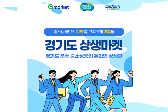 G마켓은 내달 29일까지 '경기도 상생마켓'을 진행한다. [사진=G마켓]