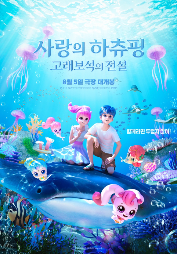 '사랑의 하츄핑: 고래보석의 전설' 포스터 [사진=바이포엠]