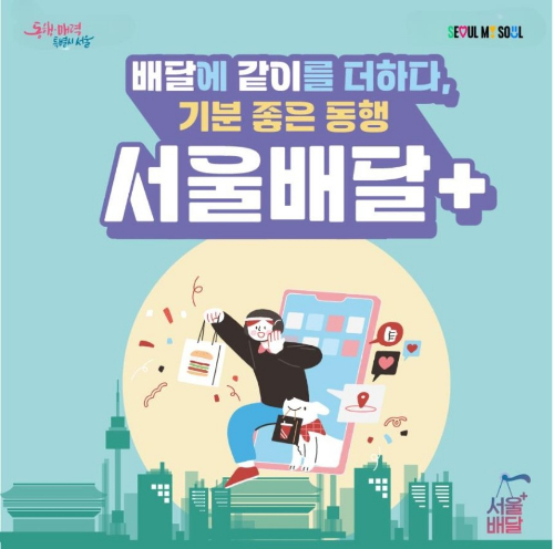 서울시가 공공 배달 서비스 '서울배달플러스'의 민간 운영사로 신한은행 '땡겨요'를 선정했다. 사진은 서울배달플러스 안내 포스터. [사진=서울시]