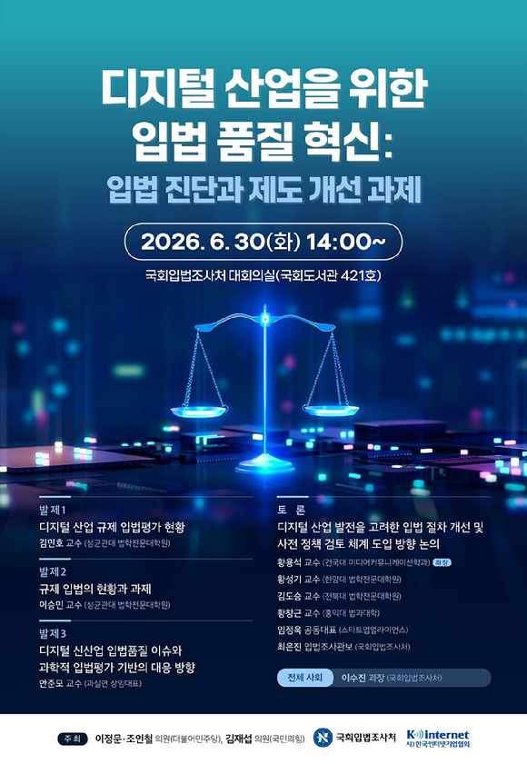 인기협, 30일 '디지털 산업 입법 품질 혁신' 세미나 개최