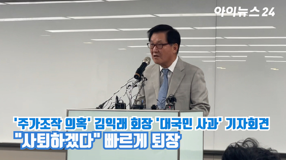 김익래 다우키움그룹 회장이 4일 오후 서울 영등포구 여의도 키움증권 본사에서 '대국민 사과' 기자회견을 열고 입장을 밝히고 있다. [사진=김지영 기자]