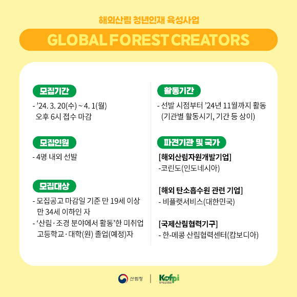 사진은 한국임업진흥원이 공고한 '2024 해외산림 청년인재 육성사업' 참여자를 추가 모집 관련 인포그래픽. [사진=한국임업진흥원/산림청]