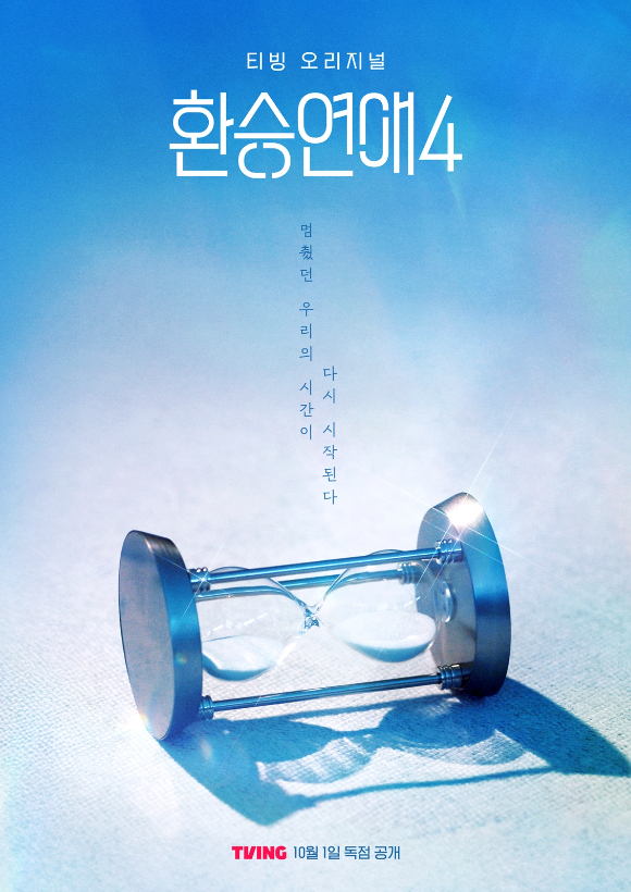 환승연애4 [사진=티빙 ]