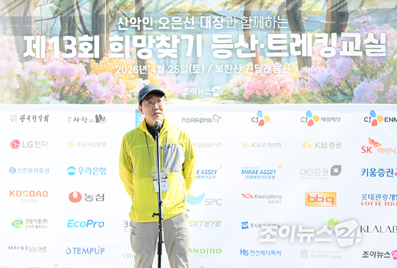 김수진 (사)고대산악회 회장이 25일 서울 강북구 우이동 만남의 광장에서 열린 산악인 오은선 대장과 함께하는 '제13회 희망찾기 등산&middot;트레킹 교실' 개막식에서 축사를 하고 있다. [사진=정소희 기자]