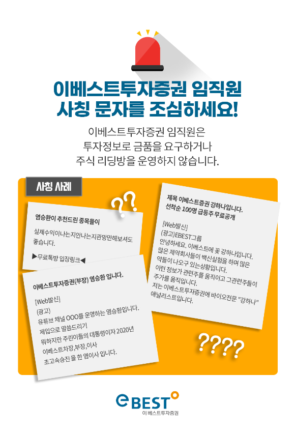 이베스트투자증권이 늘어나는 자사 임직원 사칭 행위에 대해 엄정 대응하겠다고 밝혔다. [사진=이베스트투자증권]