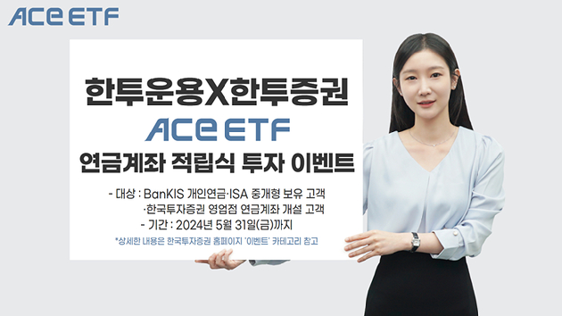 한국투자신탁운용은 한국투자증권과 'ACE ETF 적립식 투자 이벤트'를 진행한다. [사진=한국투자신탁운용]